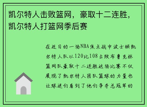 凯尔特人击败篮网，豪取十二连胜，凯尔特人打篮网季后赛