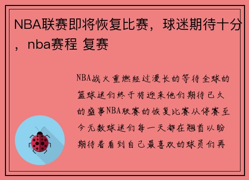 NBA联赛即将恢复比赛，球迷期待十分，nba赛程 复赛