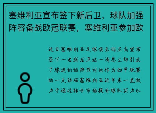 塞维利亚宣布签下新后卫，球队加强阵容备战欧冠联赛，塞维利亚参加欧冠吗