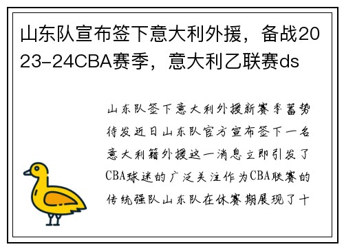 山东队宣布签下意大利外援，备战2023-24CBA赛季，意大利乙联赛ds
