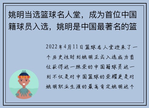 姚明当选篮球名人堂，成为首位中国籍球员入选，姚明是中国最著名的篮球运动员之一