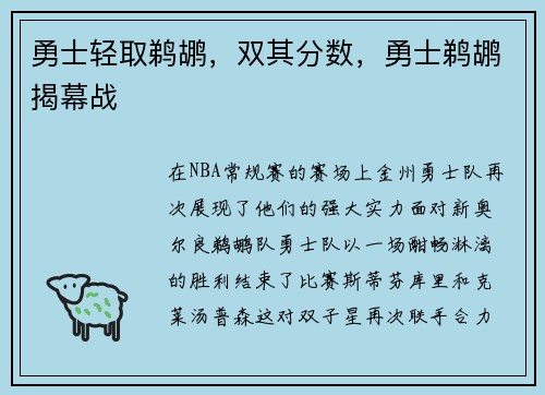 勇士轻取鹈鹕，双其分数，勇士鹈鹕揭幕战