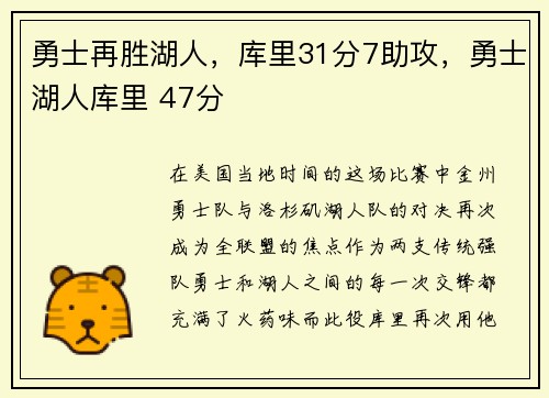 勇士再胜湖人，库里31分7助攻，勇士湖人库里 47分