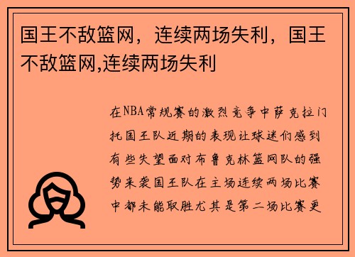 国王不敌篮网，连续两场失利，国王不敌篮网,连续两场失利