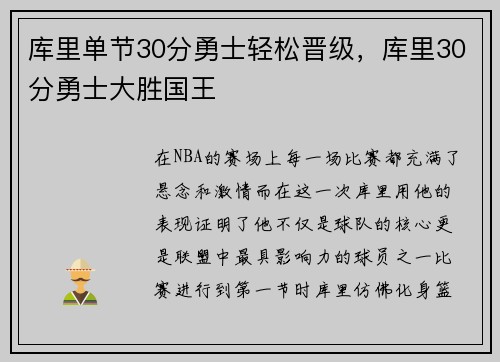 库里单节30分勇士轻松晋级，库里30分勇士大胜国王