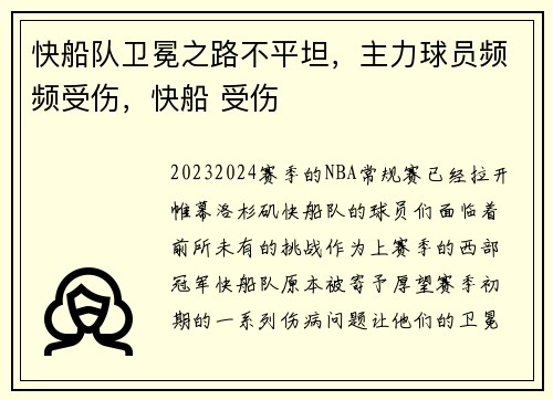 快船队卫冕之路不平坦，主力球员频频受伤，快船 受伤