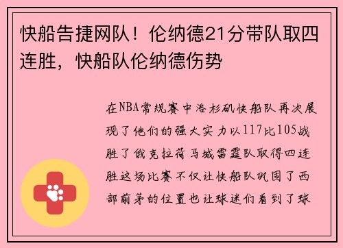 快船告捷网队！伦纳德21分带队取四连胜，快船队伦纳德伤势