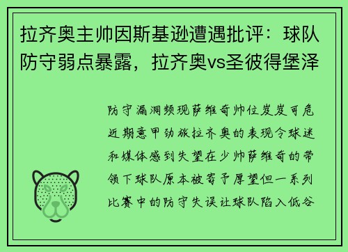 拉齐奥主帅因斯基逊遭遇批评：球队防守弱点暴露，拉齐奥vs圣彼得堡泽尼特