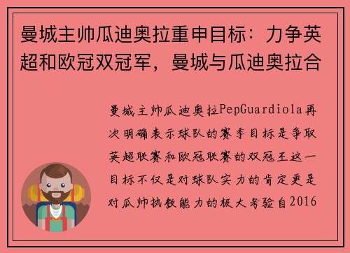 曼城主帅瓜迪奥拉重申目标：力争英超和欧冠双冠军，曼城与瓜迪奥拉合同