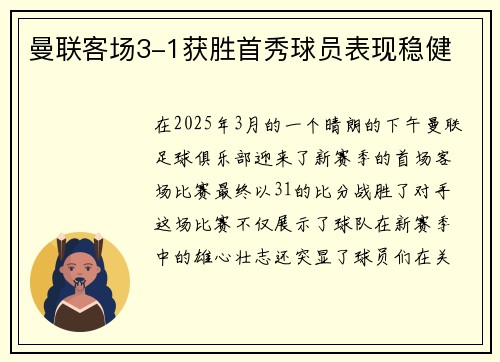 曼联客场3-1获胜首秀球员表现稳健