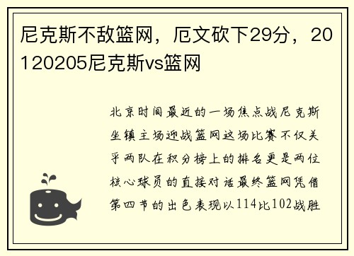 尼克斯不敌篮网，厄文砍下29分，20120205尼克斯vs篮网