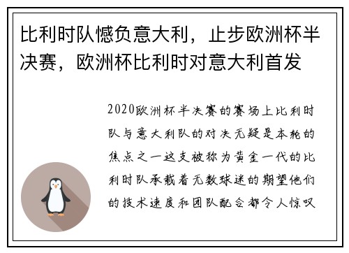 比利时队憾负意大利，止步欧洲杯半决赛，欧洲杯比利时对意大利首发