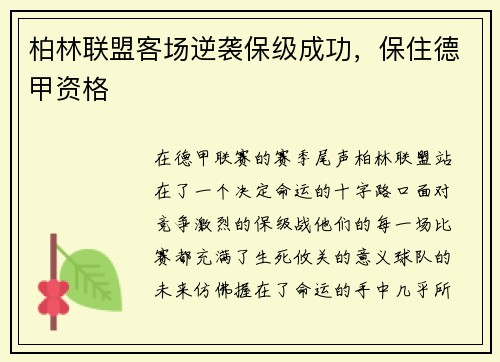柏林联盟客场逆袭保级成功，保住德甲资格
