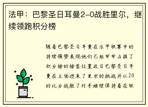 法甲：巴黎圣日耳曼2-0战胜里尔，继续领跑积分榜