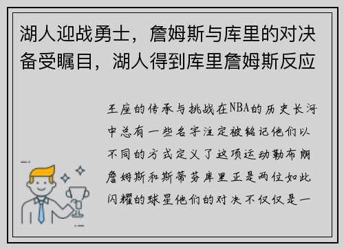 湖人迎战勇士，詹姆斯与库里的对决备受瞩目，湖人得到库里詹姆斯反应