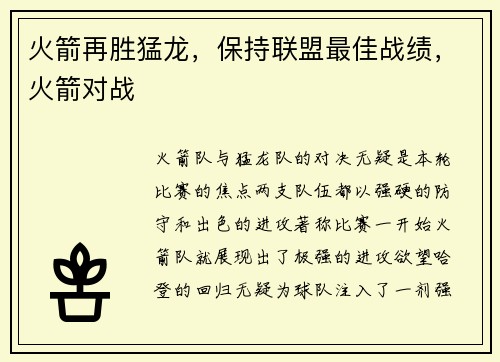 火箭再胜猛龙，保持联盟最佳战绩，火箭对战