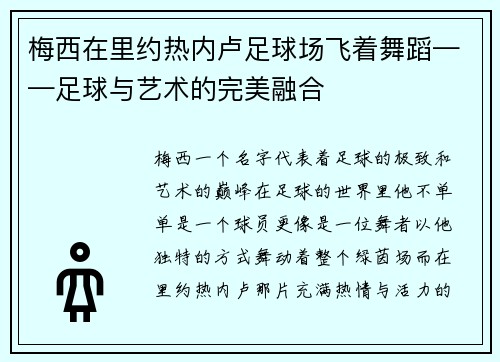 梅西在里约热内卢足球场飞着舞蹈——足球与艺术的完美融合