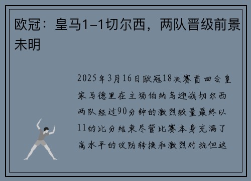 欧冠：皇马1-1切尔西，两队晋级前景未明