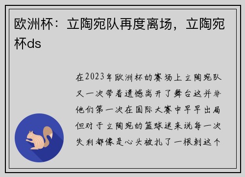 欧洲杯：立陶宛队再度离场，立陶宛杯ds