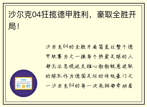 沙尔克04狂揽德甲胜利，豪取全胜开局！