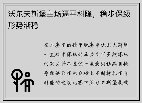沃尔夫斯堡主场逼平科隆，稳步保级形势渐稳