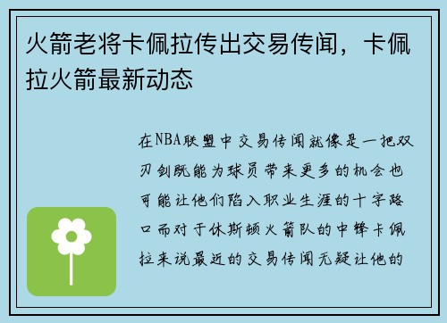 火箭老将卡佩拉传出交易传闻，卡佩拉火箭最新动态