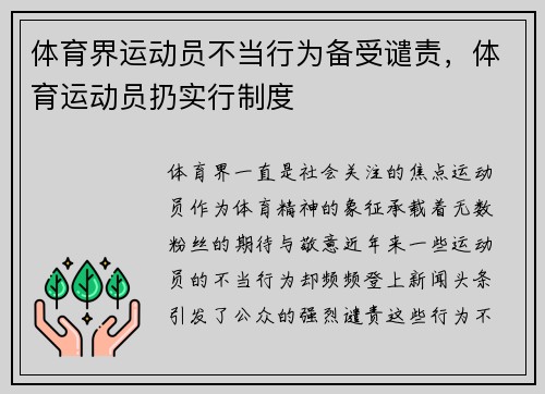 体育界运动员不当行为备受谴责，体育运动员扔实行制度