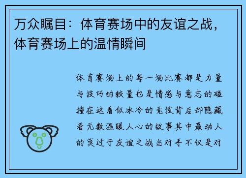 万众瞩目：体育赛场中的友谊之战，体育赛场上的温情瞬间