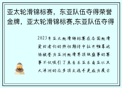 亚太轮滑锦标赛，东亚队伍夺得荣誉金牌，亚太轮滑锦标赛,东亚队伍夺得荣誉金牌的是谁