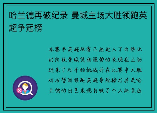 哈兰德再破纪录 曼城主场大胜领跑英超争冠榜