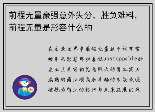 前程无量豪强意外失分，胜负难料，前程无量是形容什么的