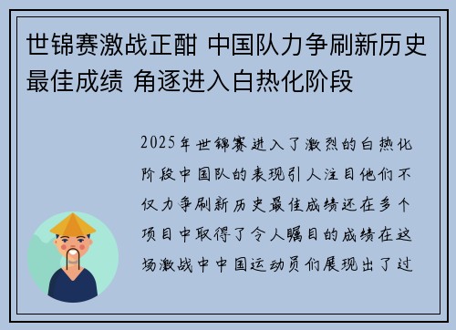 世锦赛激战正酣 中国队力争刷新历史最佳成绩 角逐进入白热化阶段