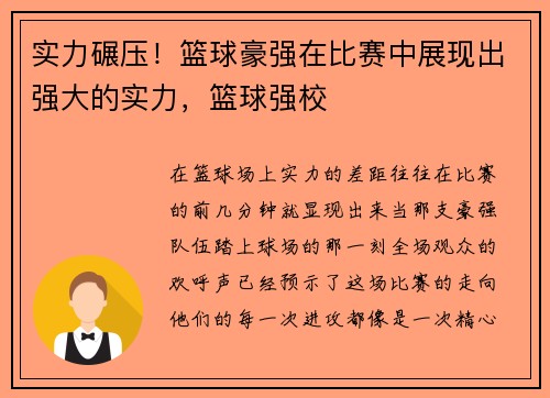 实力碾压！篮球豪强在比赛中展现出强大的实力，篮球强校