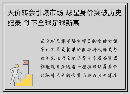 天价转会引爆市场 球星身价突破历史纪录 创下全球足球新高