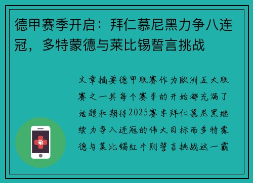 德甲赛季开启：拜仁慕尼黑力争八连冠，多特蒙德与莱比锡誓言挑战
