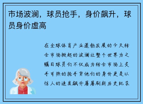 市场波澜，球员抢手，身价飙升，球员身价虚高