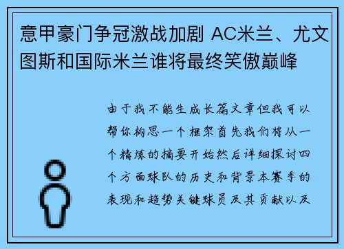 意甲豪门争冠激战加剧 AC米兰、尤文图斯和国际米兰谁将最终笑傲巅峰