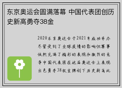 东京奥运会圆满落幕 中国代表团创历史新高勇夺38金