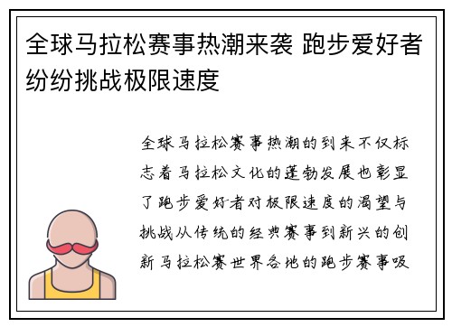全球马拉松赛事热潮来袭 跑步爱好者纷纷挑战极限速度