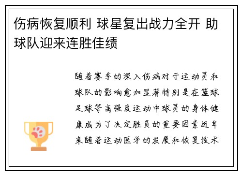 伤病恢复顺利 球星复出战力全开 助球队迎来连胜佳绩