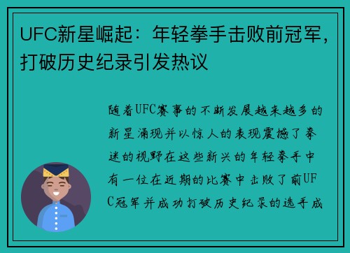 UFC新星崛起：年轻拳手击败前冠军，打破历史纪录引发热议