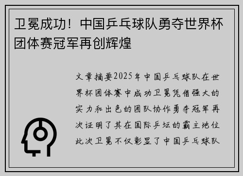 卫冕成功！中国乒乓球队勇夺世界杯团体赛冠军再创辉煌