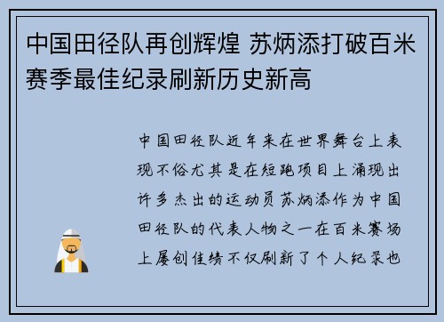 中国田径队再创辉煌 苏炳添打破百米赛季最佳纪录刷新历史新高