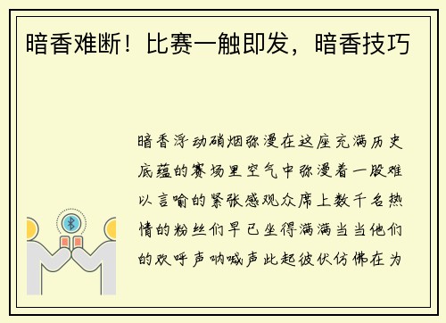 暗香难断！比赛一触即发，暗香技巧