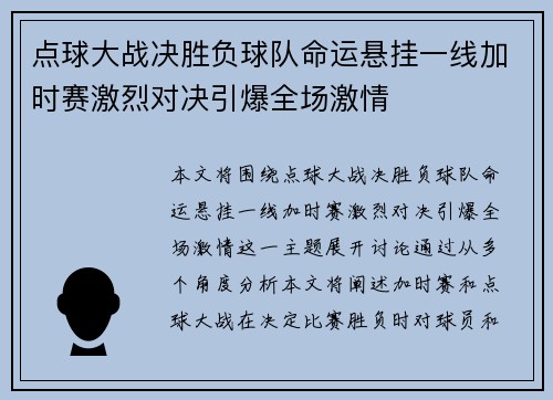 点球大战决胜负球队命运悬挂一线加时赛激烈对决引爆全场激情