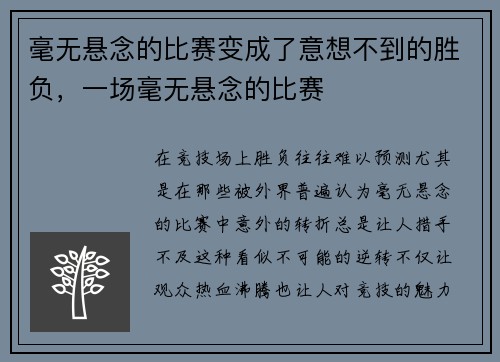 毫无悬念的比赛变成了意想不到的胜负，一场毫无悬念的比赛