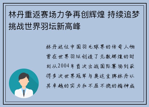 林丹重返赛场力争再创辉煌 持续追梦挑战世界羽坛新高峰