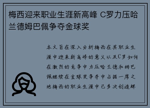 梅西迎来职业生涯新高峰 C罗力压哈兰德姆巴佩争夺金球奖