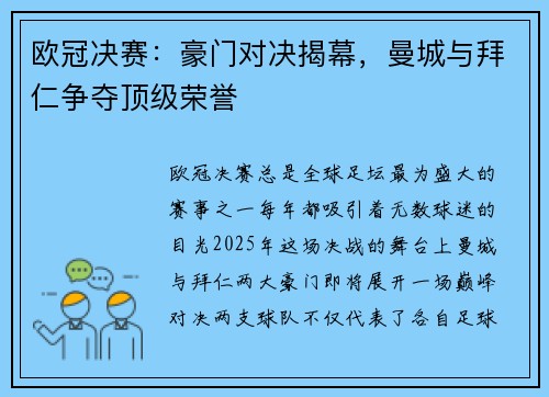 欧冠决赛：豪门对决揭幕，曼城与拜仁争夺顶级荣誉