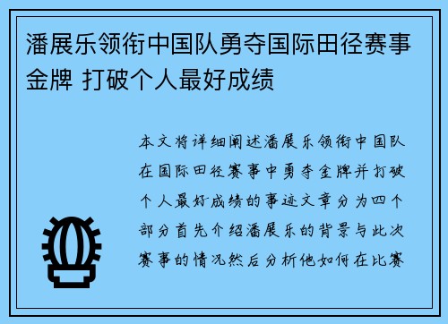 潘展乐领衔中国队勇夺国际田径赛事金牌 打破个人最好成绩